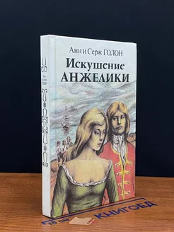 Искушение Анжелики. Книга 2