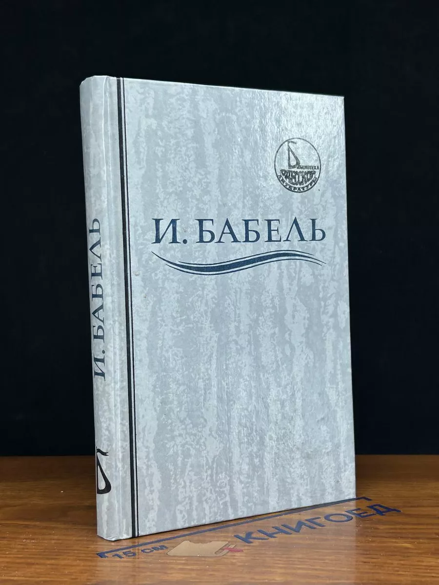 И. Бабель. Ликуя и содрогаясь