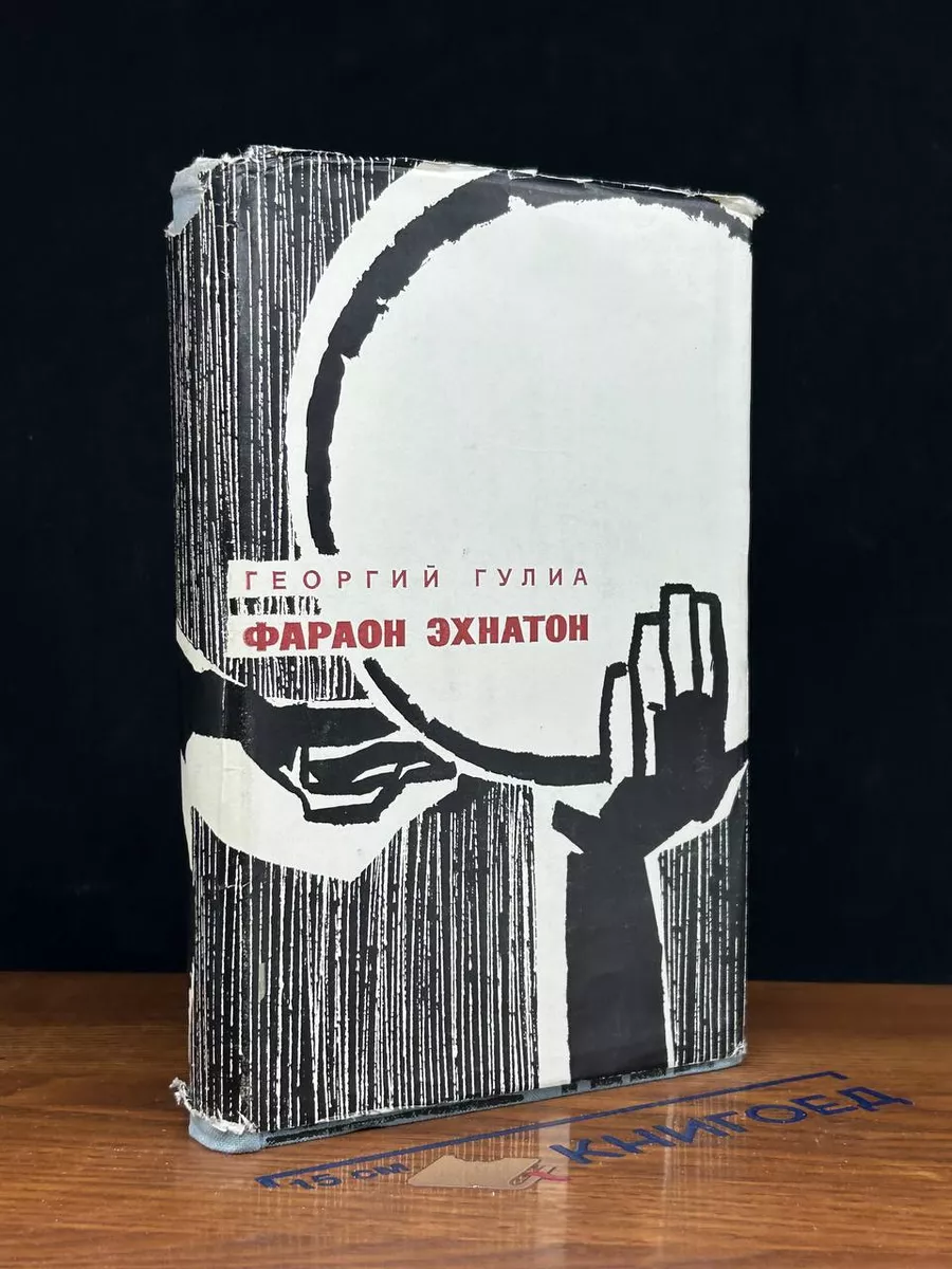 Фараон Эхнатон