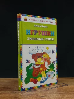 Игрушки. Любимые стихи