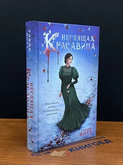 Неспящая красавица