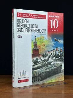 Основы безопасности жизнедеятельности. 10 класс