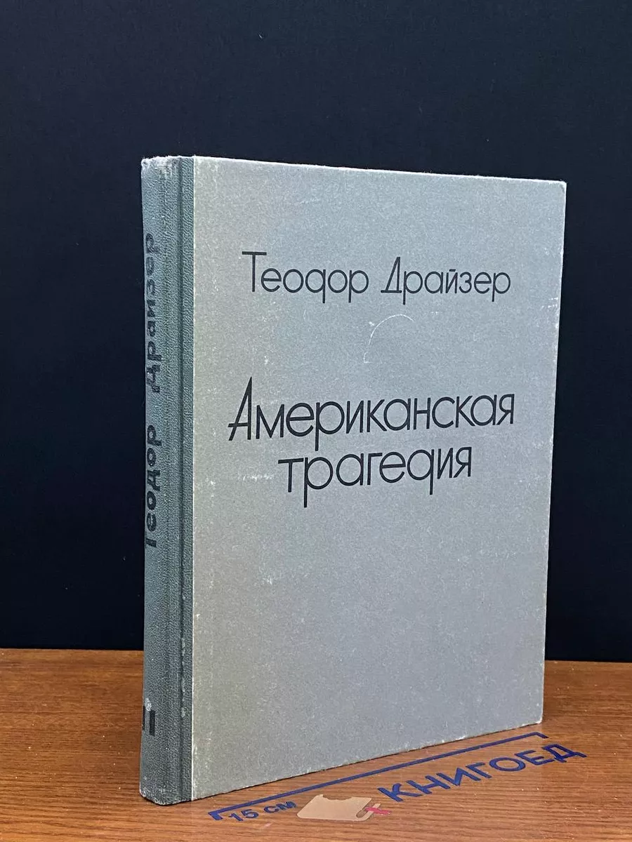 Американская трагедия. Часть 2