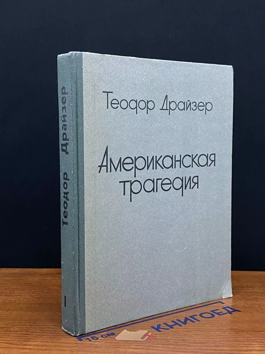 Американская трагедия. Часть 1