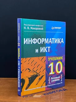 Информатика и ИКТ. 10 класс. Базовый уровень