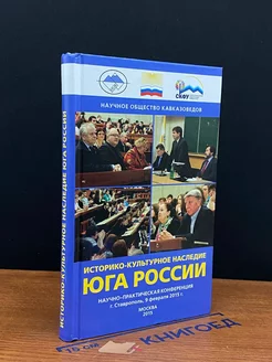 Историко-культурное наследие Юга России