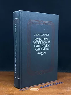 История зарубежной литературы XVII-XVIII вв