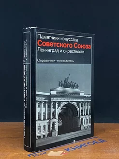 Ленинград и окрестности. Справочник - путеводитель