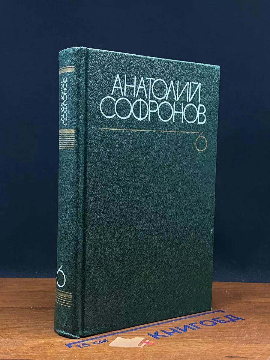 Анатолий Софронов. Собрание сочинений в 6 томах. Том 6