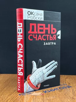 День счастья - завтра