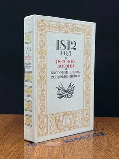 1812 год в русской поэзии и воспоминаниях современников