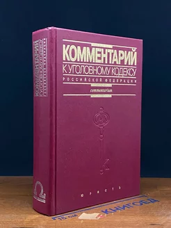 Комментарий к Уголовному кодексу Российской Федерации