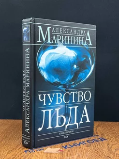 Чувство льда. В 2 книгах. Книга 1