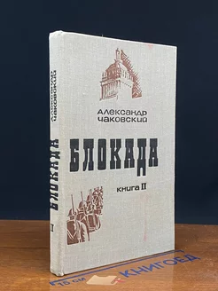 Блокада. Книга 2