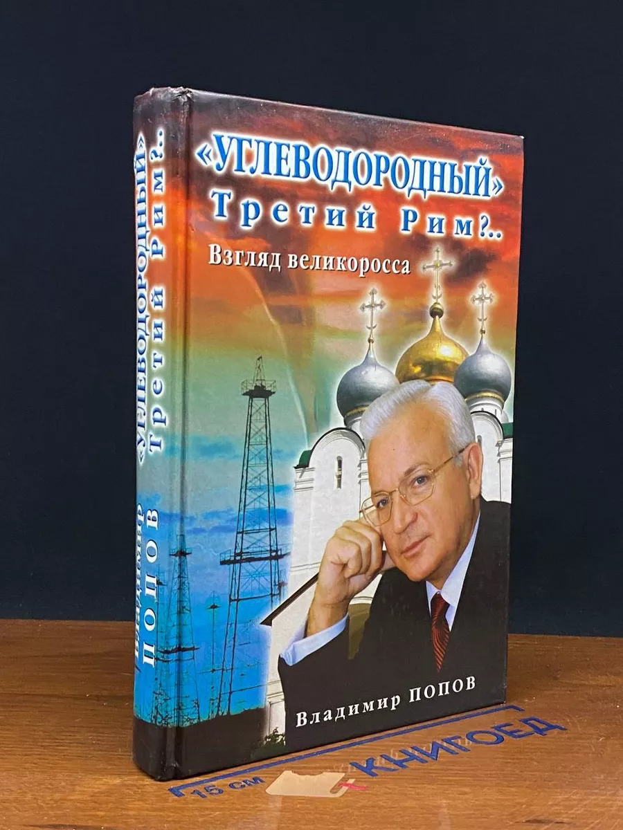 Углеводородный Третий Рим.. Взгляд великоросса