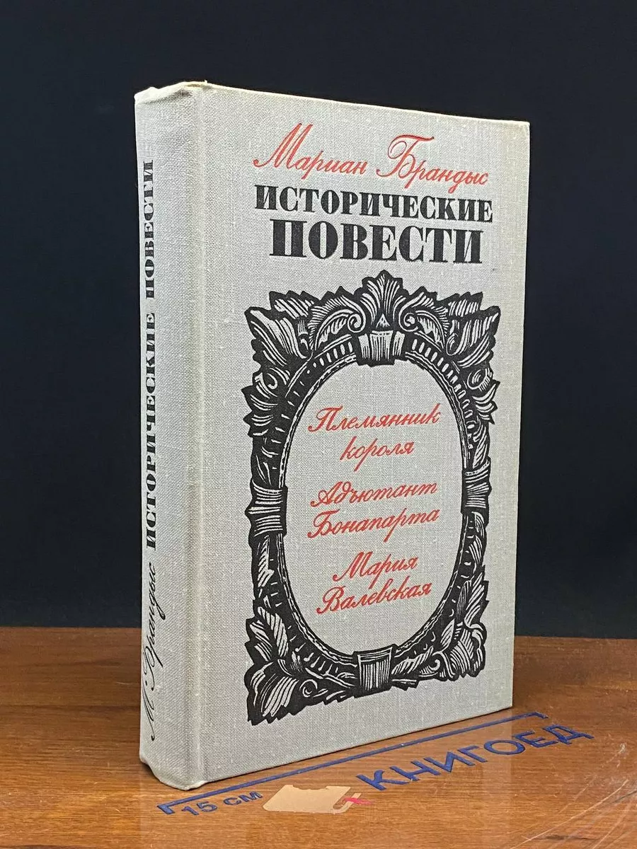 Исторические повести