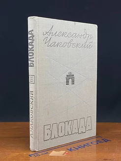 Блокада. Книга 3