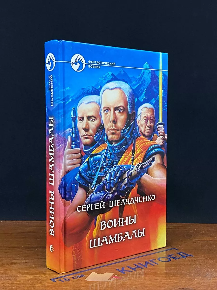 Воины Шамбалы
