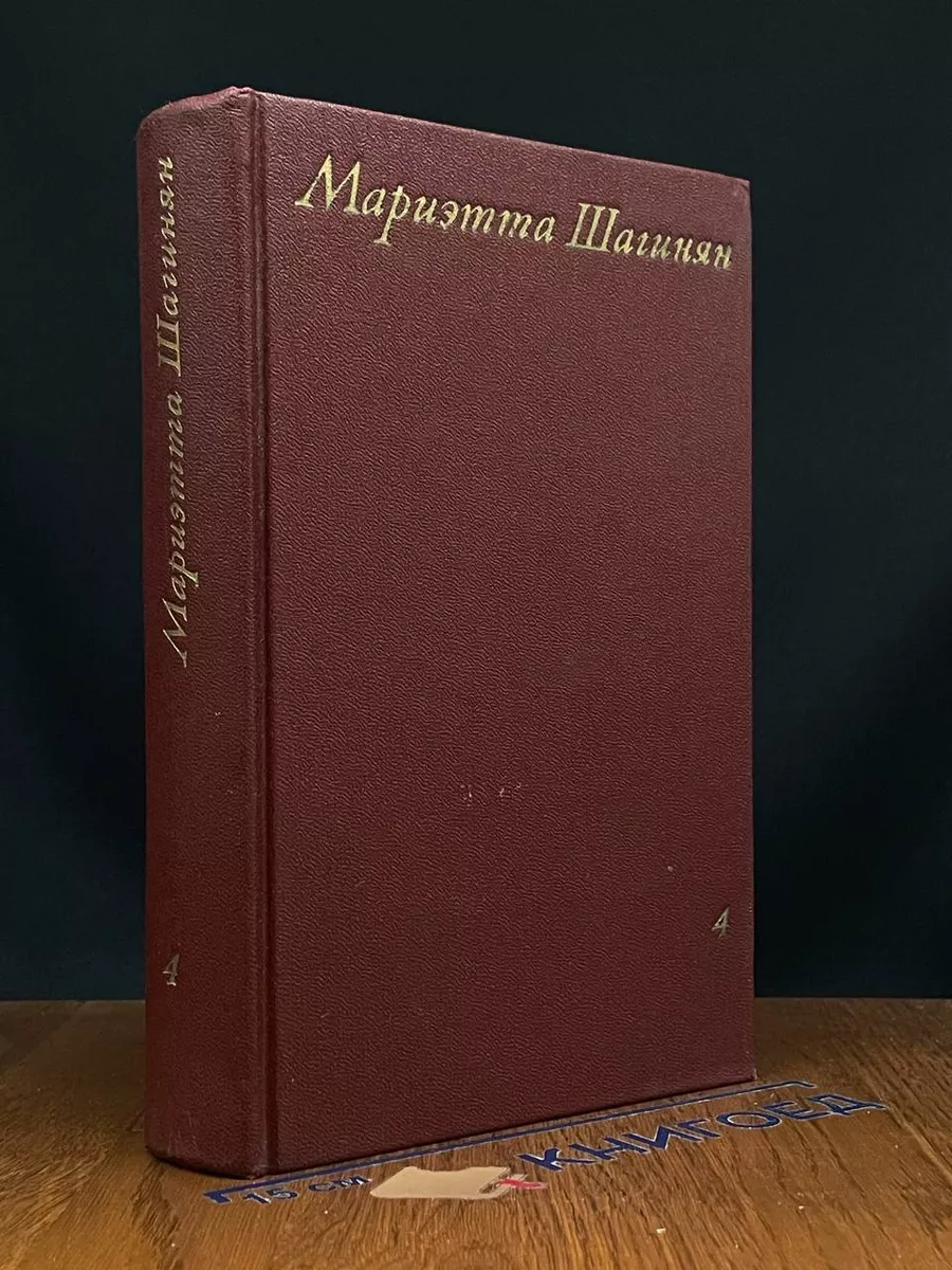 Мариэтта Шагинян. Собрание сочинений в 9 томах. Том 4