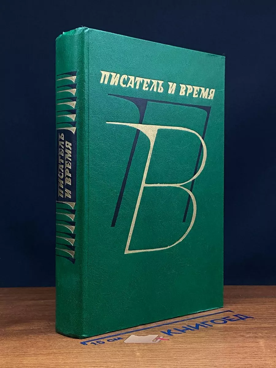 Писатель и время