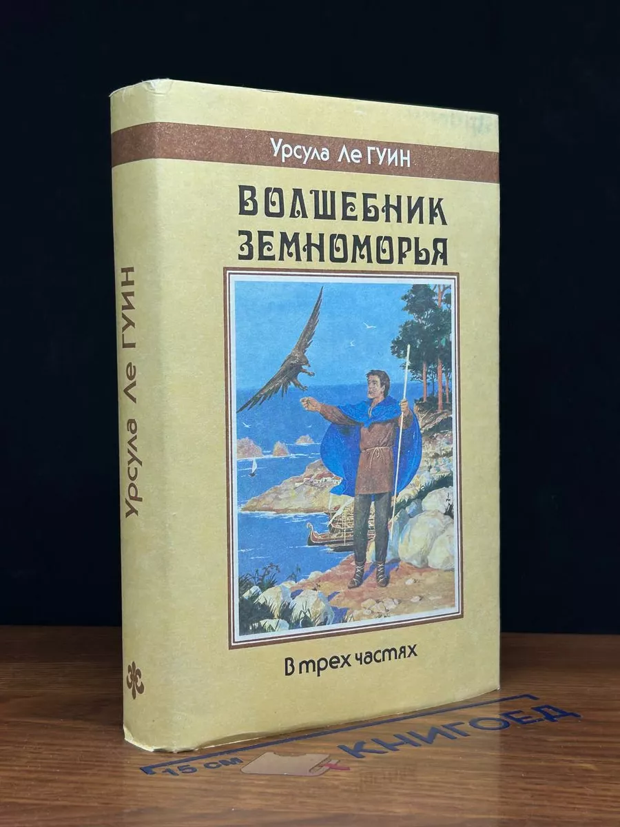 Волшебник Земноморья