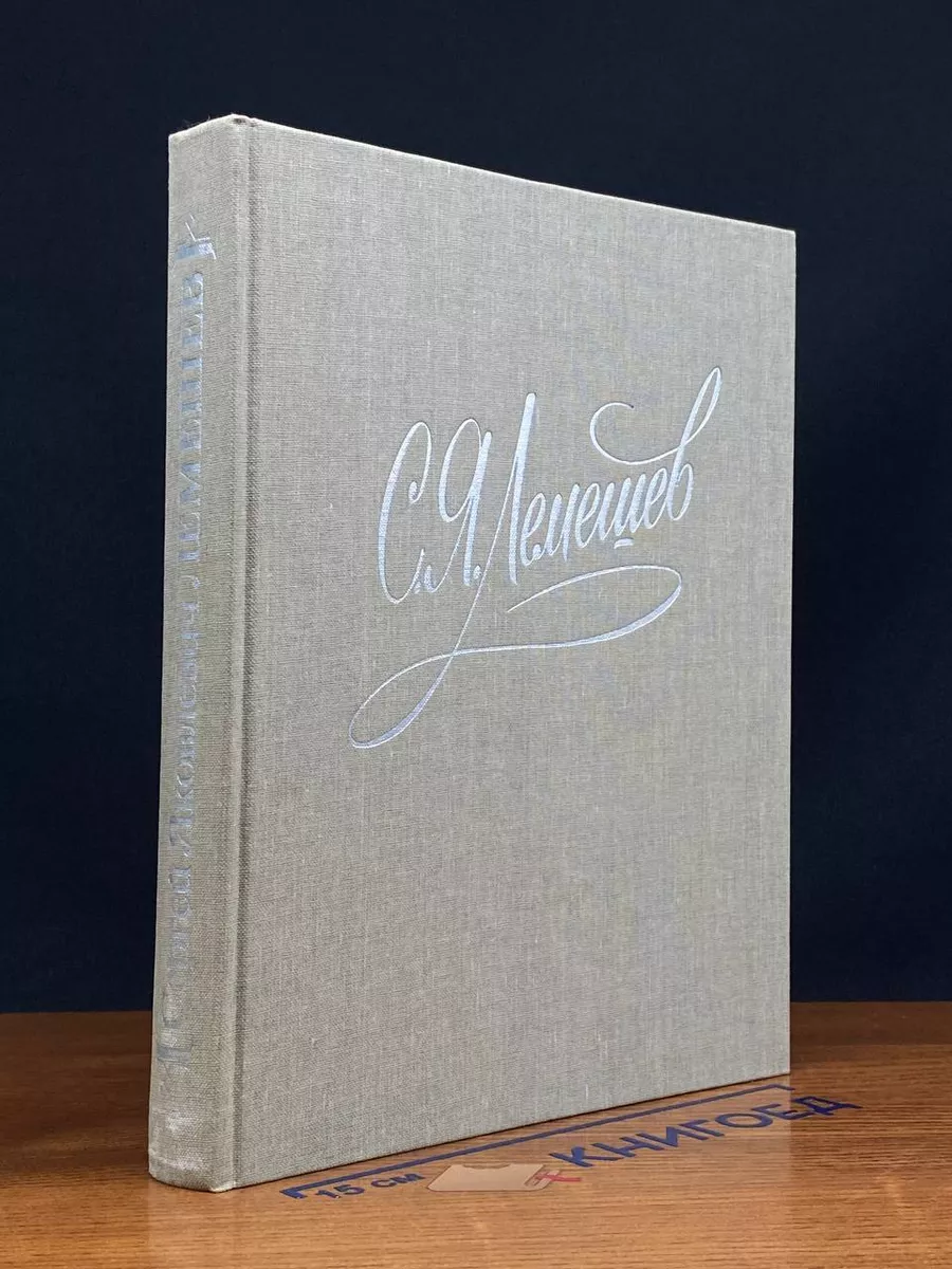 С. Я. Лемешев. Статьи. Беседы. Письма. Воспоминания