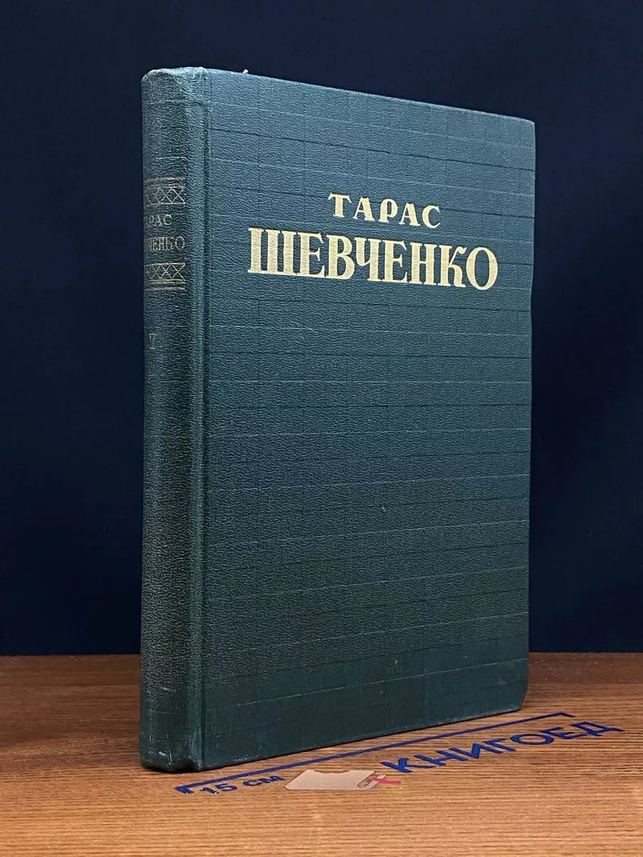 Тарас Шевченко. Собрание сочинений. Том 5