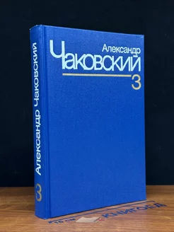 Александр Чаковский. Собрание сочинений в семи томах. Том 3