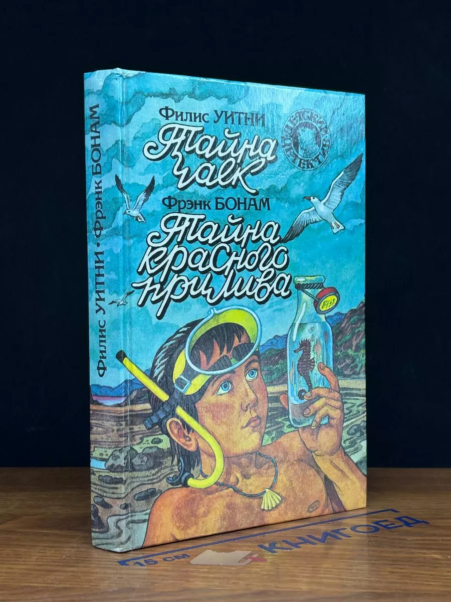 Филис Уитни. Тайна чаек
