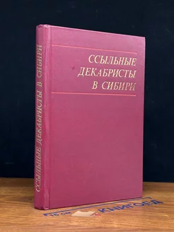 Ссыльные декабристы в Сибири