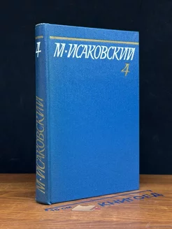 М. Исаковский. Собрание сочинений в пяти томах. Том 4