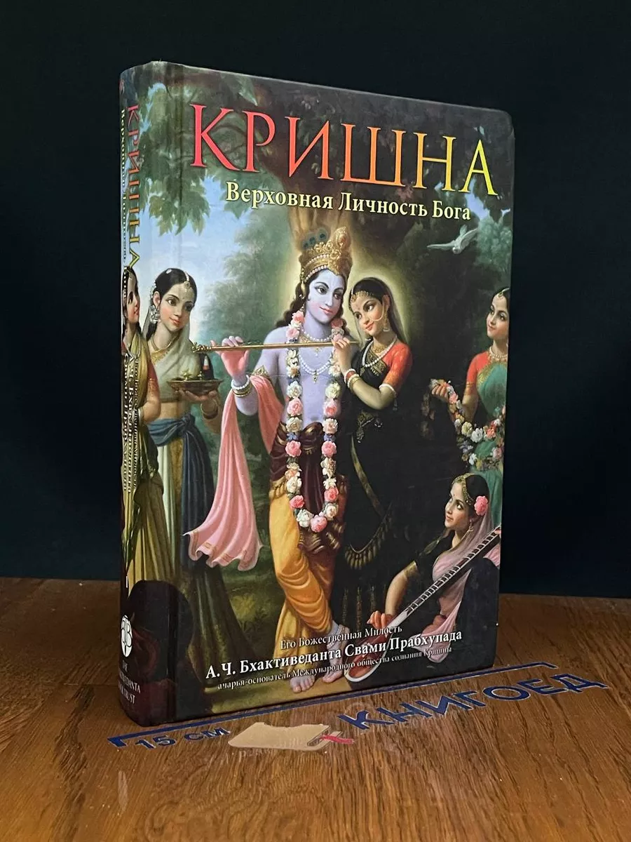 Кришна. Верховная личность Бога. Том 1