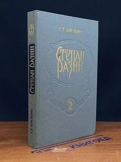 Степан Разин. В двух книгах. Книга вторая