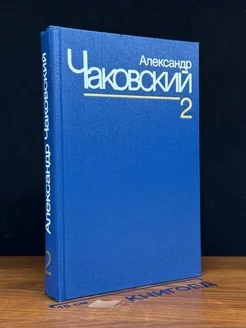 Александр Чаковский. Собрание сочинений в семи томах. Том 2