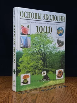 Основы экологии. 10(11) класс