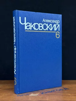 Александр Чаковский. Собрание сочинений в семи томах. Том 6