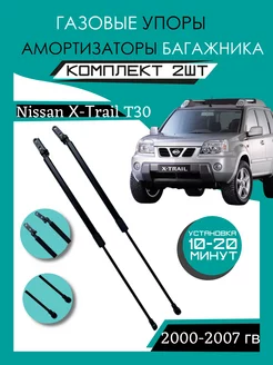 Газовые амортизаторы багажника Nissan X-Trail T30 2000-2007