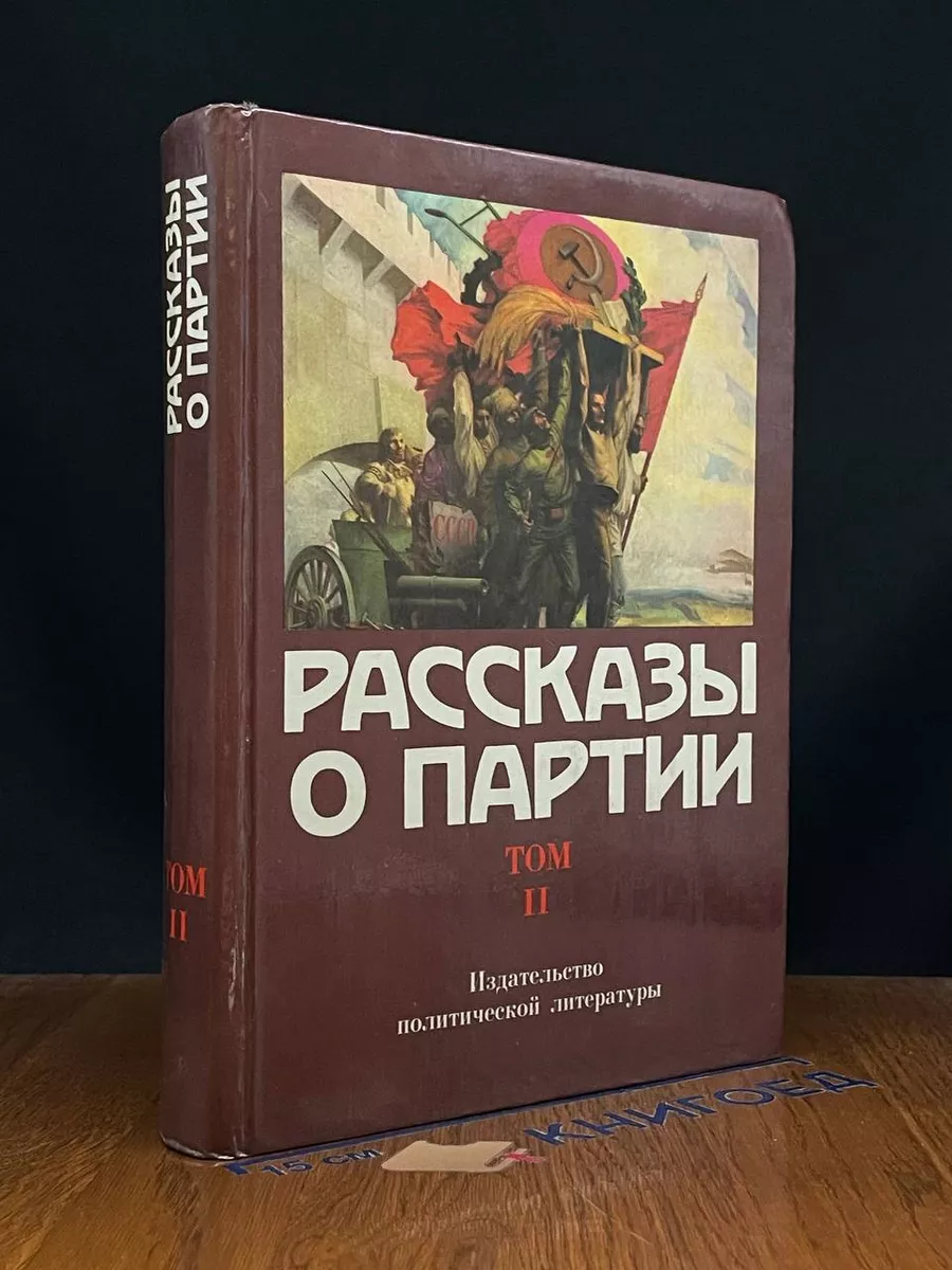 Рассказы о партии. Том 2