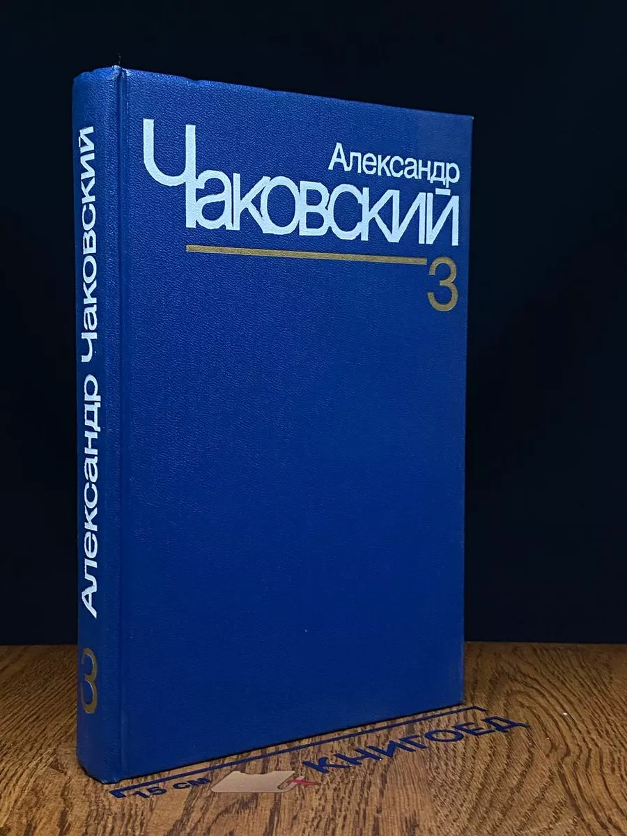 Александр Чаковский. Собрание сочинений. Том 3
