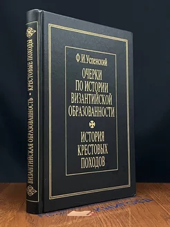 Очерки по истории Византийской образованности