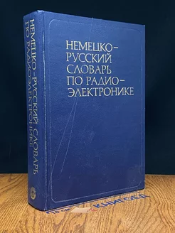 Немецко-русский словарь по радиоэлектронике