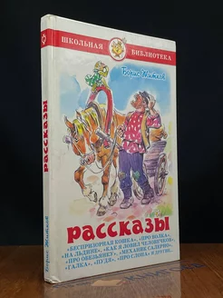 Житков. Рассказы