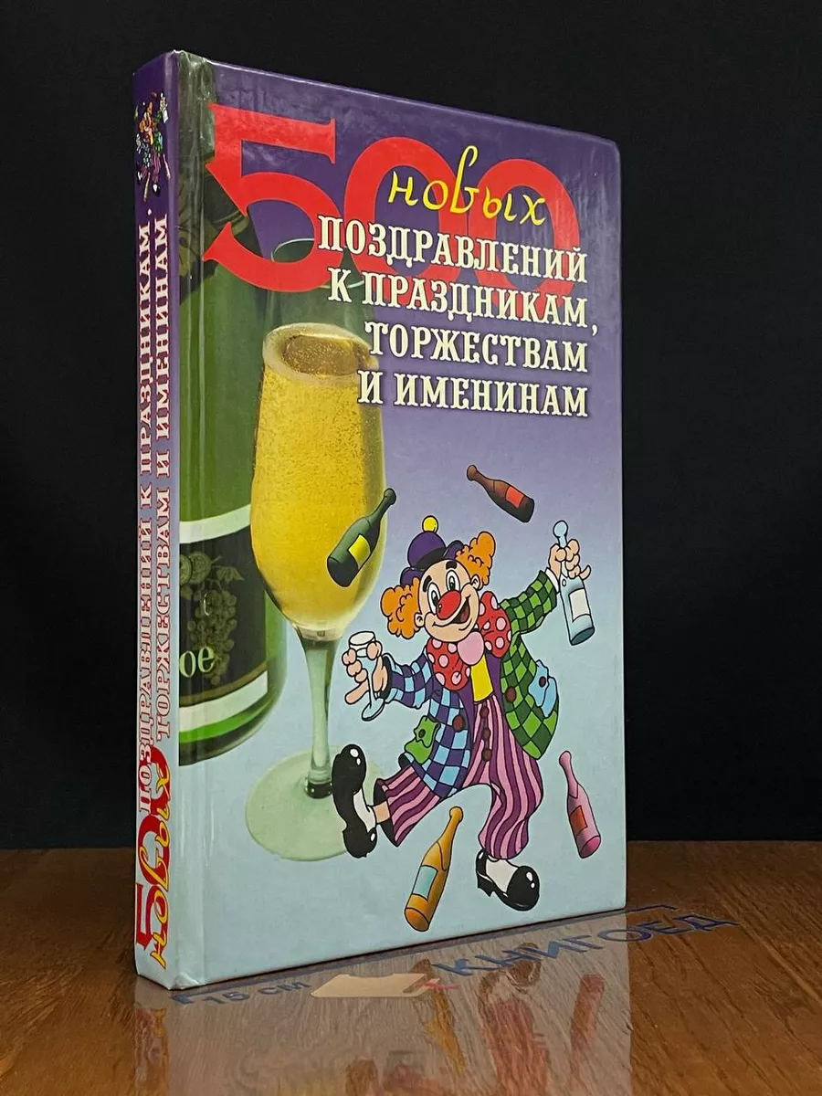 500 новых поздравлений к праздникам