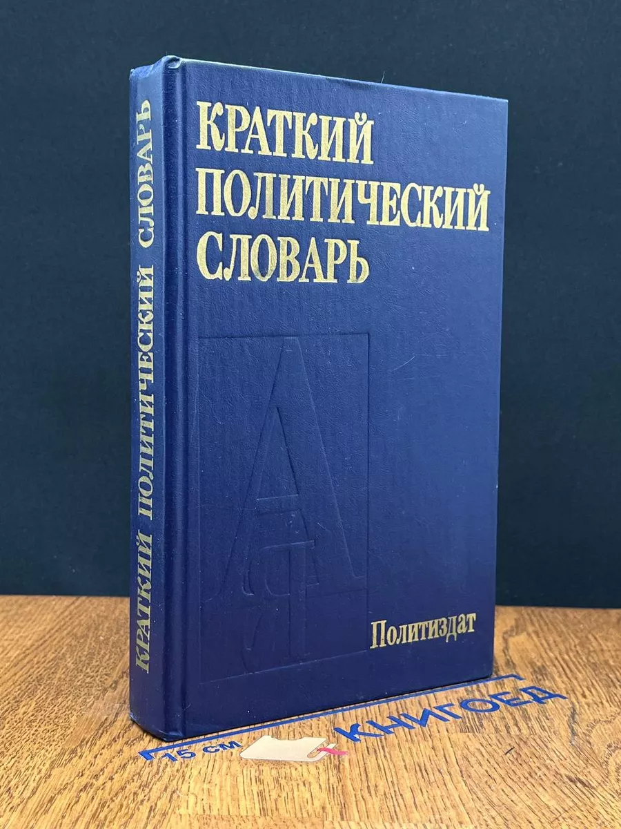 Краткий политический словарь