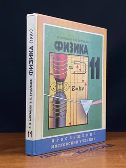 Физика. Учебник для 11 класса