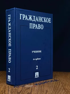 Гражданское право. Том 2