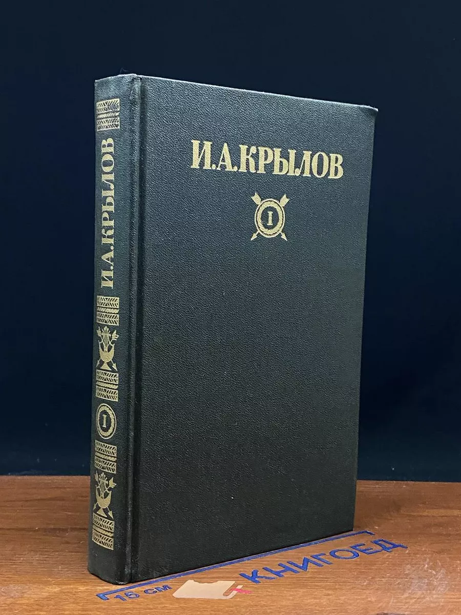 И. А. Крылов. Сочинения в 2 томах. Том I