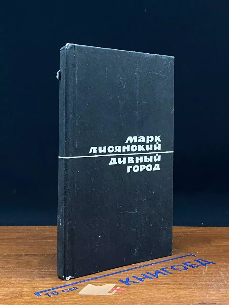 Дивный город