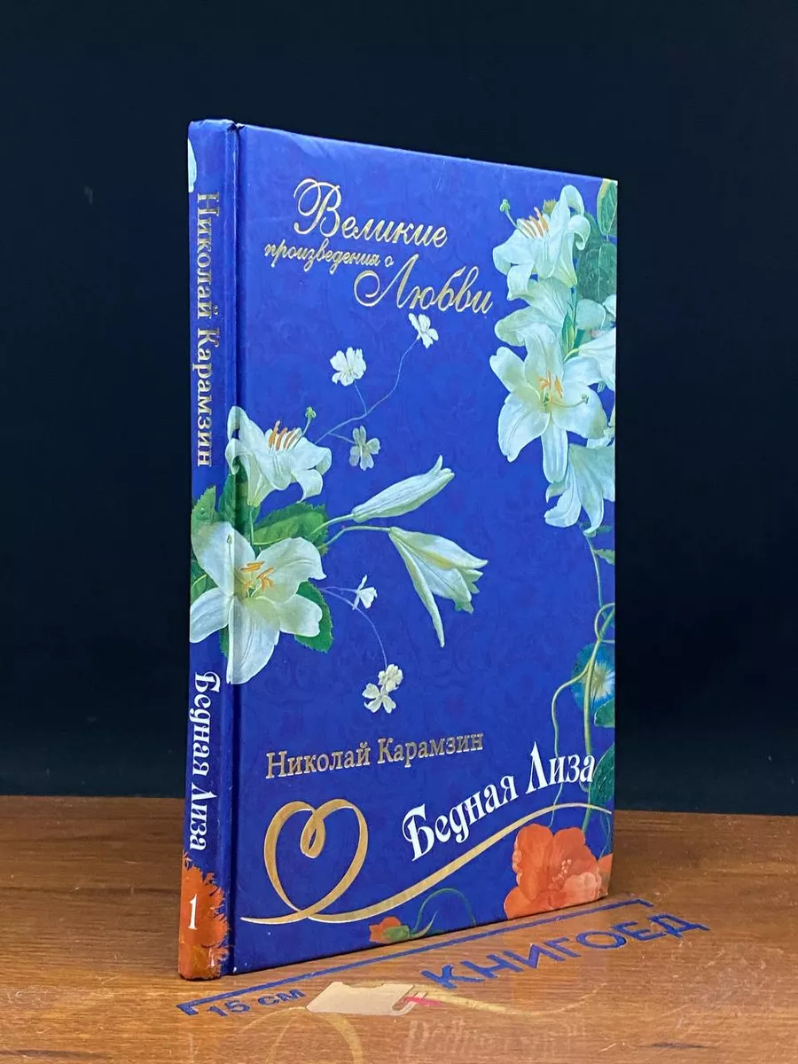 Бедная Лиза