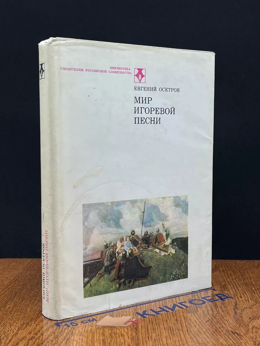 Мир Игоревой песни